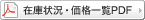 在庫状況・価格一覧