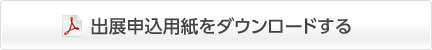 出展申込用紙をダウンロードする