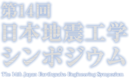 第14回日本地震工学シンポジウム The 14th Japan Earthquake Engineering Symposium
