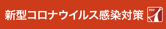 新型コロナウイルス感染対策