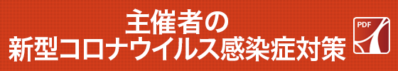 主催者の新型コロナウイルス感染症対策