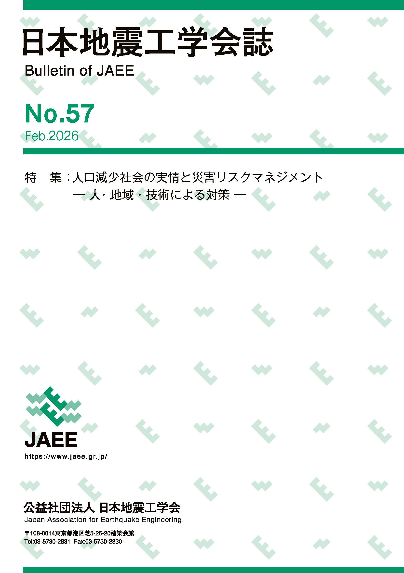 日本地震工学会誌