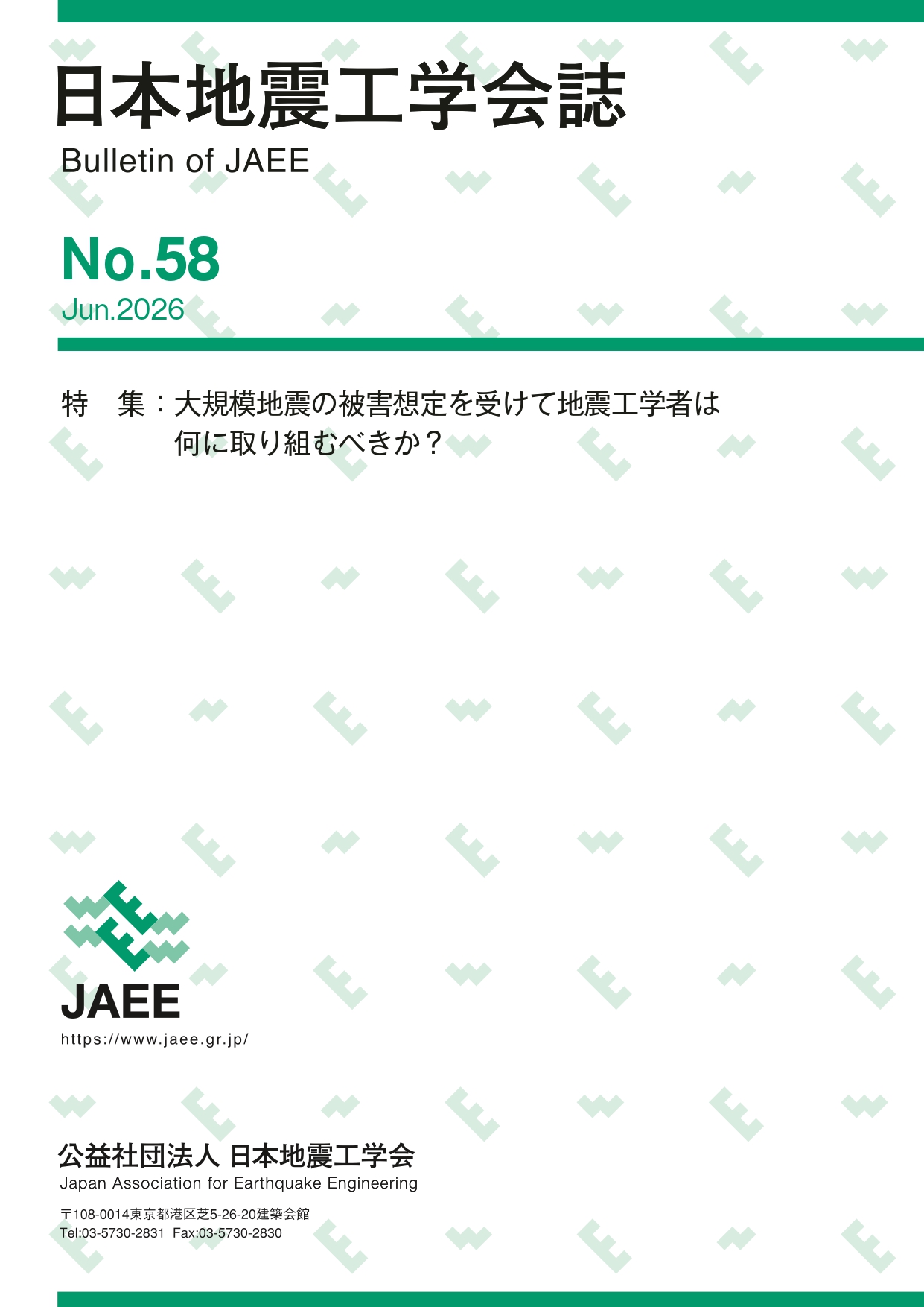 日本地震工学会誌
