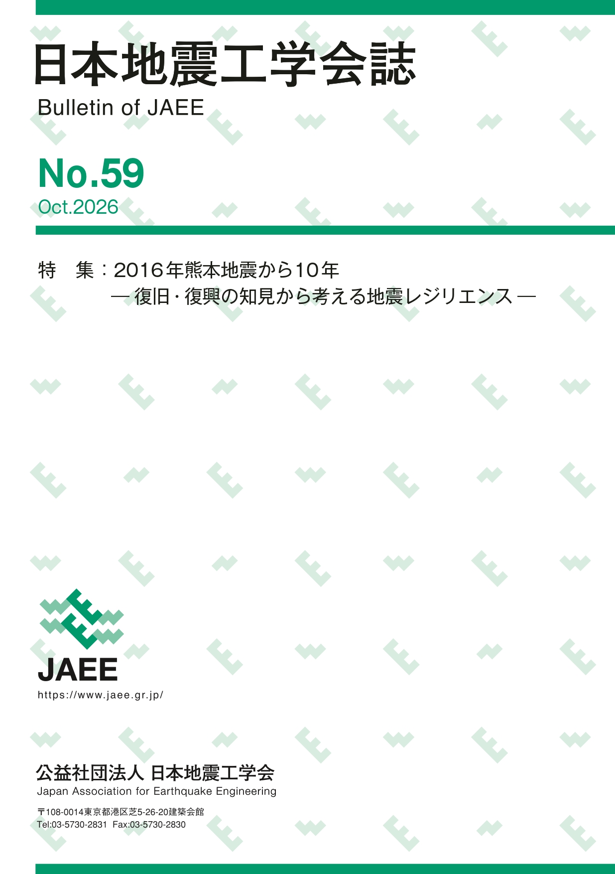日本地震工学会誌