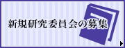 新規研究委員会の募集