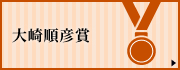 大崎順彦賞