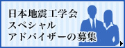 日本地震工学会スペシャルアドバイザーの募集