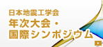 日本地震工学会 年次大会