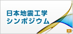 日本地震工学シンポジウム