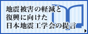 地震被害の軽減と復興に向けた日本地震工学会の提言