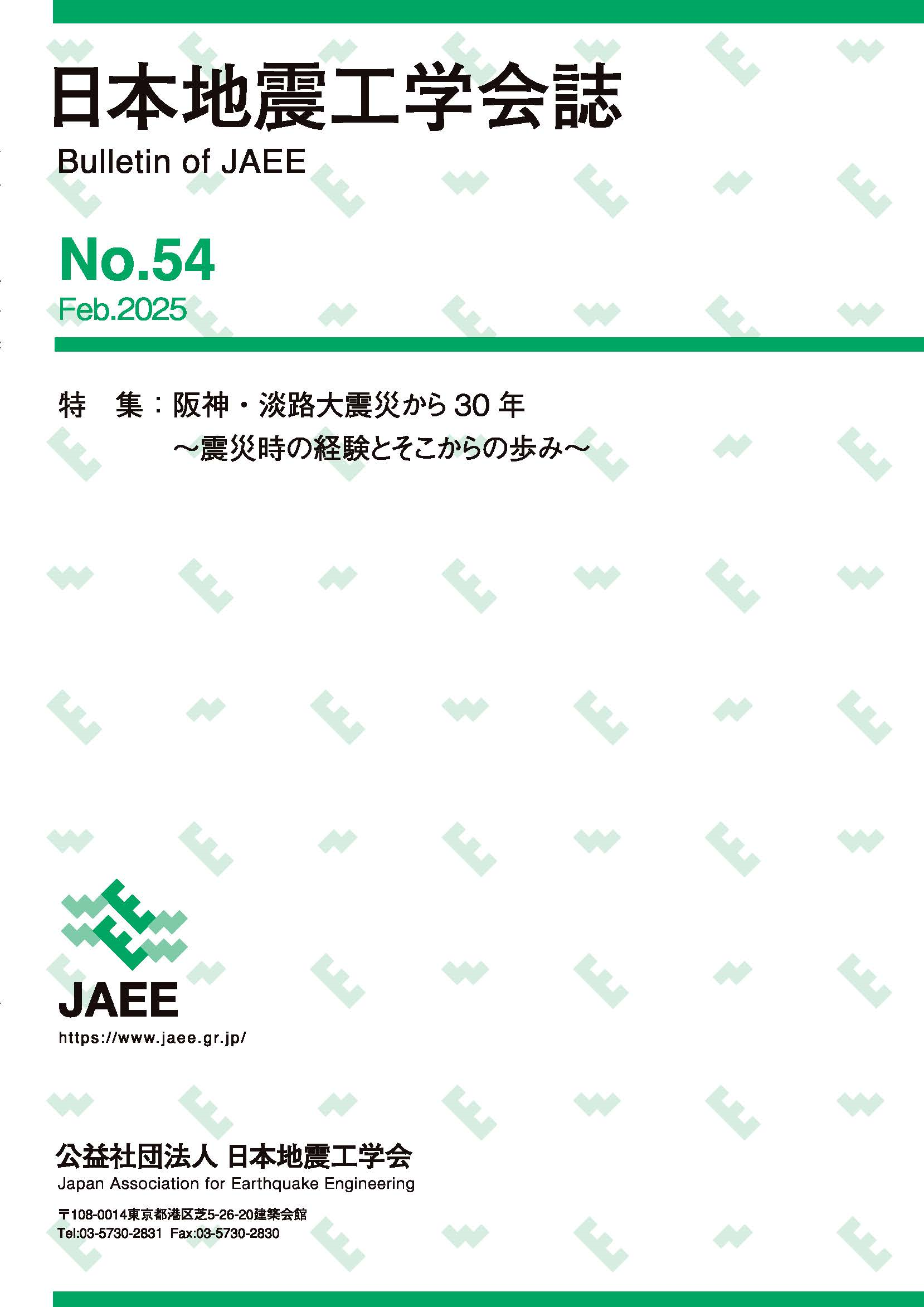 会誌 出版物 書庫 日本地震工学会 Jaee