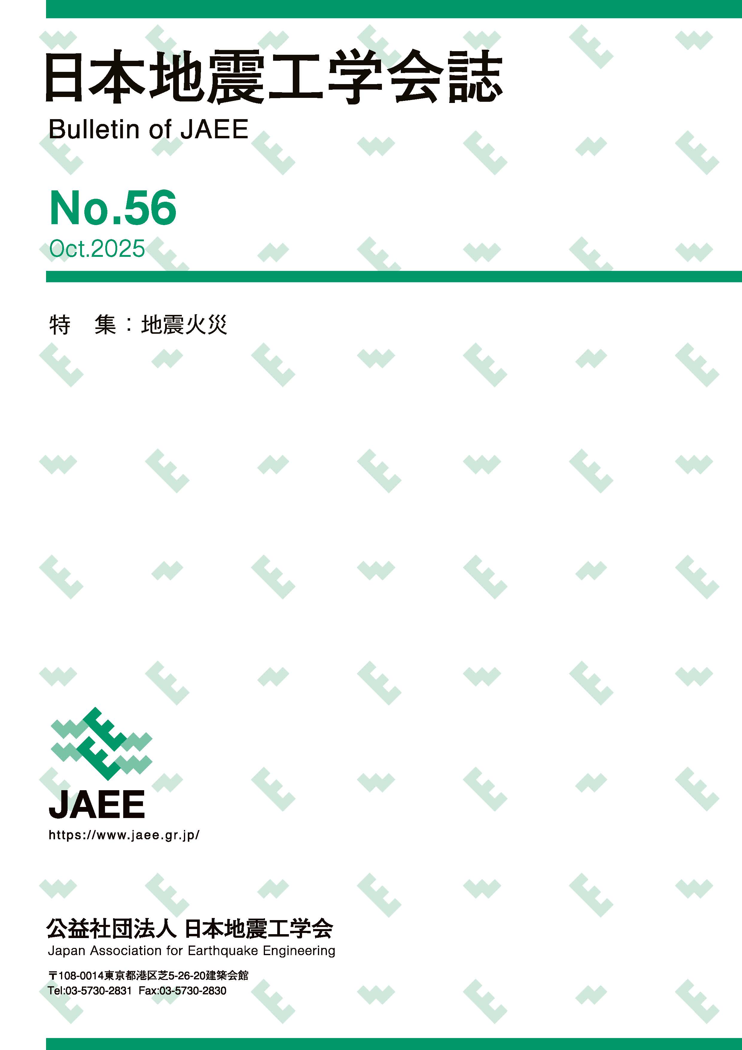 日本地震工学会誌