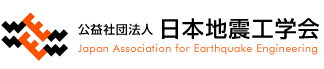 一般社団法人 日本地震工学会 Japan Association for Earthquake Engineering