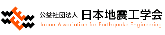 ʎВc@l {nkHw Japan Association for Earthquake Engineering