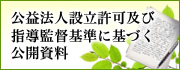 公益法人設立許可及び指導監督基準に基づく公開資料
