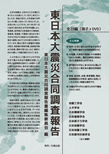 東日本大震災合同調査報告 | 出版物・書庫 | 日本地震工学会（JAEE）